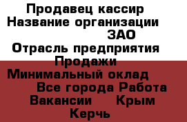 Продавец-кассир › Название организации ­ Benetton Group, ЗАО › Отрасль предприятия ­ Продажи › Минимальный оклад ­ 25 000 - Все города Работа » Вакансии   . Крым,Керчь